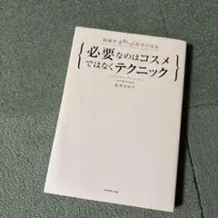 必要なのはコスメではなくテクニック 周囲がざわつく自分になる