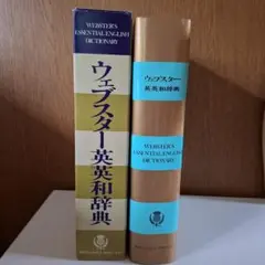 ウェブスター英英和辞典　日本ブリタニカ