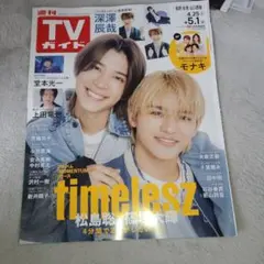 えるも様専用 timelesz(TV LIFE、月刊ザテレビジョンその他