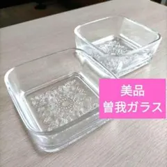 美品・曽我ガラス・昭和レトロな角小鉢２個セット