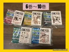 ワンピース ベースショップ 豆ガシャ本 ONE PIECE ガチャ 6~10巻