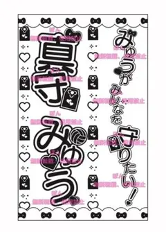 iLiFE! 真守みゅう キンブレシート