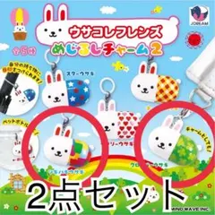 【新品未開封品】ウサコレフレンズ めじるしチャーム 2点セット