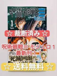 ☆ 裁断済み ☆ 呪術廻戦≡ モジュロ 1 最新刊 芥見下々 集英社