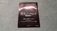 【閃光のハサウェイ】 キルケーの魔女 4週目　特典