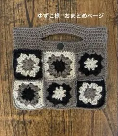 ゆずこ様 おまとめ商品2点