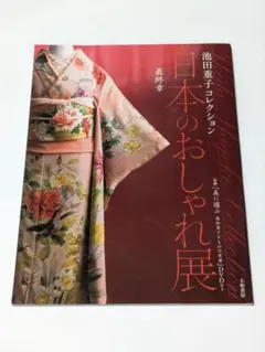 2026年最新】池田重子 本の人気アイテム - メルカリ