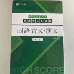 ハイスコア!共通テスト攻略 国語 古文・漢文 改訂版