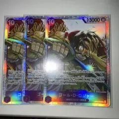 ゴール・D・ロジャー 3枚セット・ロジャードンカードセット