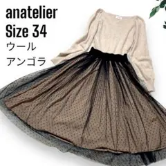 アナトリエ 長袖ニットドットチュールドッキングワンピース アンゴラ ウール 34