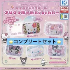 サンリオキャラクターズ ときめき 平成コギャル プリクラ風 缶バッジ 5種セット