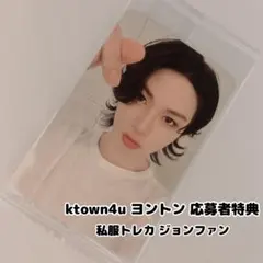 TREASURE ジョンファン ktown4u ヨントン応募者特典 私服トレカ