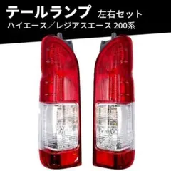 テールランプ トヨタ ハイエース レジアスエース 200系 左右セットのサムネイル
