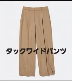 タックワイドパンツ ベージュ