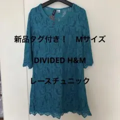 DIVIDED H&M 新品タグ付き！　レースチュニック