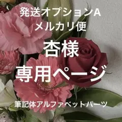 【杏様】専用ページ