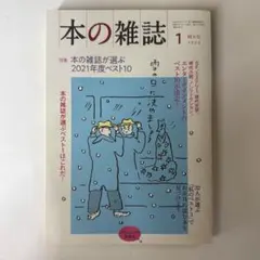 【美品】本の雑誌463号2022年1月号