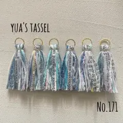 【在庫1セット】No.171 引き揃え糸タッセルパーツ
