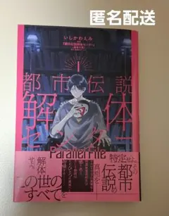 【最終価格】都市伝説解体センター Parallel File 1