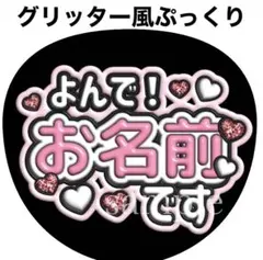ファンサうちわ文字【お名前呼んで】グリッター風ぷっくりオーダー可能団扇屋さんのサムネイル