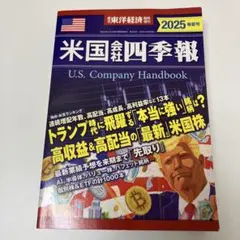 米国会社四季報 U.S. Company Handbook 2025 春夏号