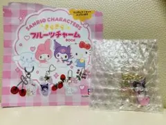 サンリオキャラクターズ きらきらフルーツチャーム　 ♡クロミ