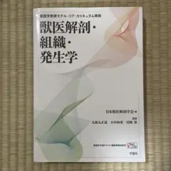 獣医解剖・組織・発生学 第2版　獣医　コアカリ　コア　カリキュラム　獣医師 Amazon.co.jp: 獣医解剖・組織・発生学: 獣医学教育モデル・コア