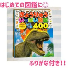 きょうりゅういっぱい図鑑　400