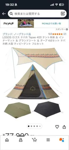 non　ロゴス　ナバホ　ティピー400 フルセット　おまけ付き 映え！モノポールテント LOGOS（ロゴス） ナバホティピー400 入荷