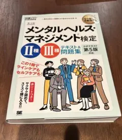 メンタルヘルスマネジメント検定 3種