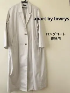 アパートバイローリーズ　ロングコート　春秋