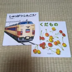 しゅっぱつしんこう! くだもの 絵本 2冊セット