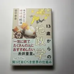 13歳からの地政学 : カイゾクとの地球儀航海