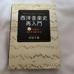 西洋音楽史再入門 = Western Music History : 4つの視…