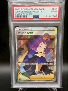 アセロラの予感 SR psa9 S8b VMAXクライマックス 255/184