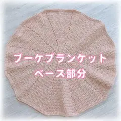 ゆ*マ様 ブーケブランケット ベース部分のみ