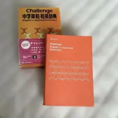 チャレンジ中学英和・和英辞典