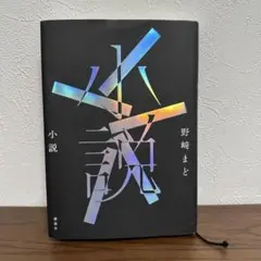 小説 野崎まど 講談社