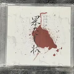 未開封品】下山 GEZAN LIVE 2012大阪 侵蝕の赤い十六日 東京 - メルカリ