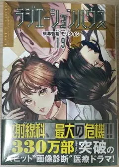 ラジエーションハウス 19