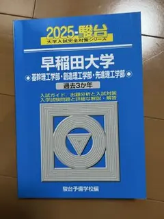 2025年度 早稲田大学 基幹理工学部 創造理工学部 先進理工学部　駿台　青本