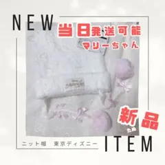 新品　マリーちゃん　ニット帽　おしゃれキャット　ディズニー　マリー　 キャップ