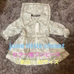 新品　june little closet ワンピース　80