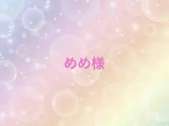 めめ様 リクエスト 2点 まとめ商品