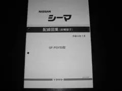 絶版品☆シーマ Y33 電気配線図集（追補版Ⅰ）1997年9月 - メルカリ