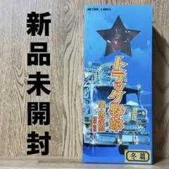 2026年最新】トラック野郎 星桃次郎 フィギュアの人気アイテム - メルカリ