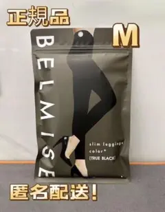 BELMISE ベルミス スリムレギンス カラープラス Mトゥルーブラック