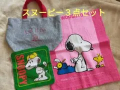 スヌーピーミニバック、タオル、ミニハンカチ３点セット