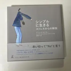 シンプルに生きる　ストレスからの解放