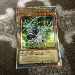 遊戯王OCG PSYフレームドライバー　プリシク